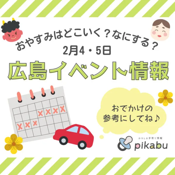 【2月4,5日】今週末はどこ行く? 広島で開催予定のイベントまとめ&事前予約イベント11選