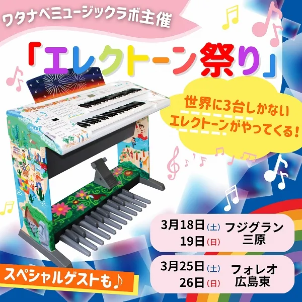 世界に3台しかないエレクトーンがやってくる!ワタナベミュージックラボの「エレクトーン祭り」開催!