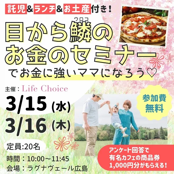 【3月15・16日開催】託児&ランチ&お土産付き!「目から鱗(ウロコ)のお金のセミナー」でお金に強いママになろう♡