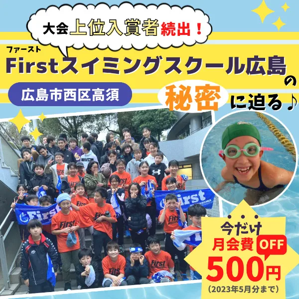 広島市西区【ファーストスイミングスクール広島】で大会上位入賞者続出! その強さの秘密に迫る♪