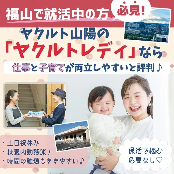 福山で就活中の方必見!ヤクルト山陽のヤクルトレディなら、仕事と子育てが両立しやすいと評判♪