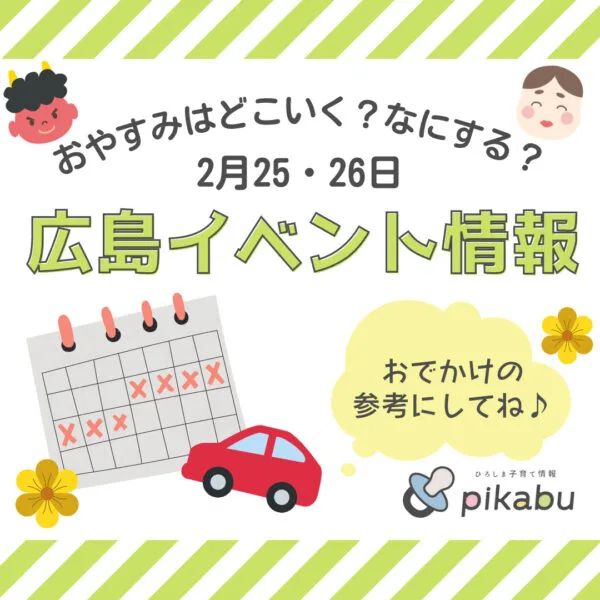 【2月25,26日】今週末はどこ行く? 広島で開催予定のイベントまとめ&事前予約イベント10選
