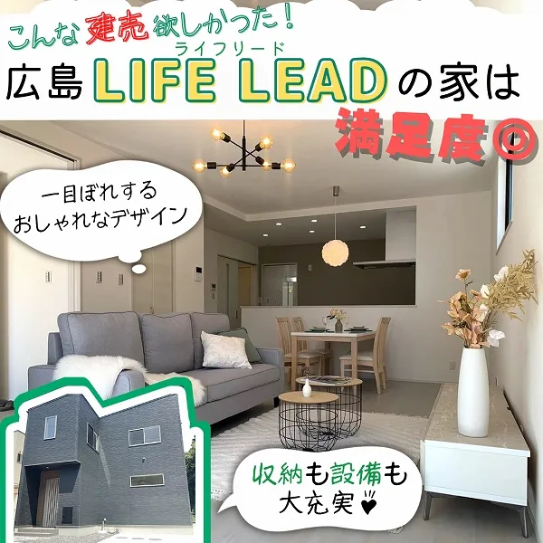 広島の「LIFE LEAD(ライフリード)」の建売住宅は満足度◎!デザイン&機能も充実