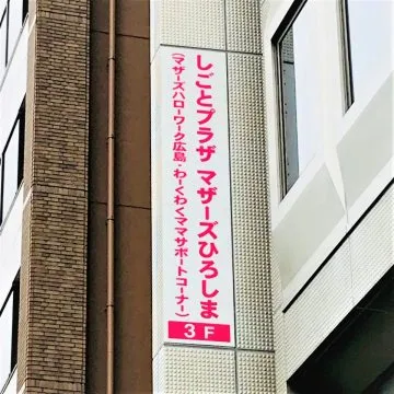 知らなきゃ損!妊娠するまで全く知らなかったマザーズハローワークの存在