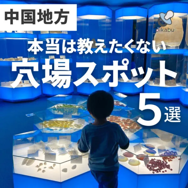 中国地方の穴場スポット5選!泊まれる博物館に冒険が楽しめるテーマパークも♪