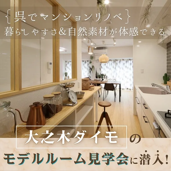 【呉でマンションリノベ】暮らしやすさ&自然素材が体感できる大之木ダイモのモデルルーム見学会に潜入!