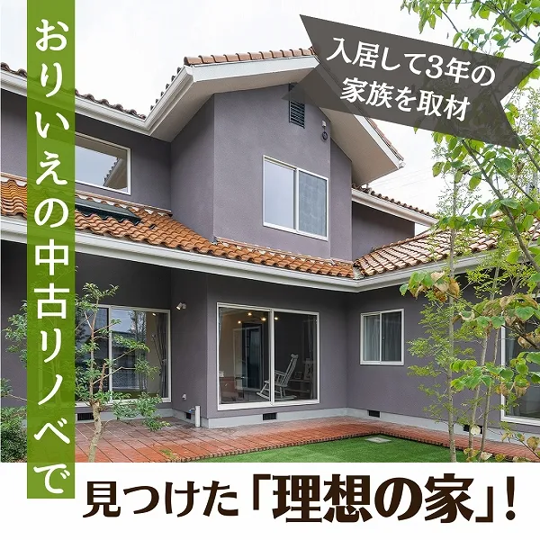おりいえの中古リノベで見つけた「理想の家」!入居して3年の家族を取材