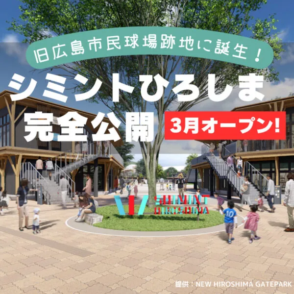 2023年3月31日に開業!シミントひろしまってどんなところ?