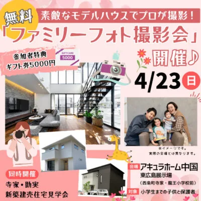 【4月23日】無料撮影会in東広島♪アキュラホーム展示場でプロがおしゃれな家族写真を撮影♪5,000円分ギフト券も♡