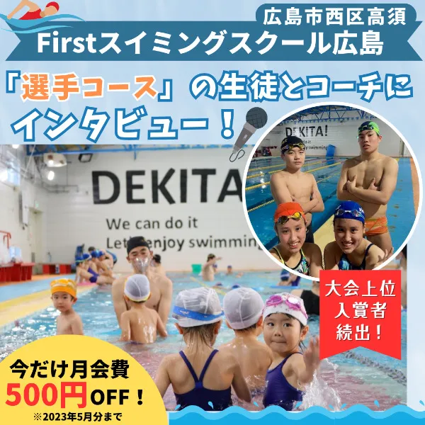 水泳教室の選手コースに密着!広島市西区【ファーストスイミングスクール広島】