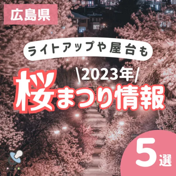 【広島県】桜まつり情報!家族みんなで行きたいおすすめスポット5選|ライトアップやグルメ屋台もあり♪