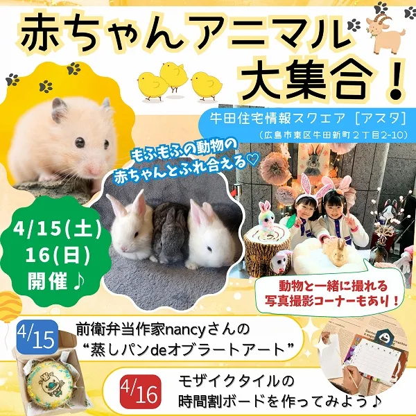 【4/15(土)・16(日)】牛田・アスタでイベント「赤ちゃんアニマル大集合」開催♪春のお出かけにいかが?