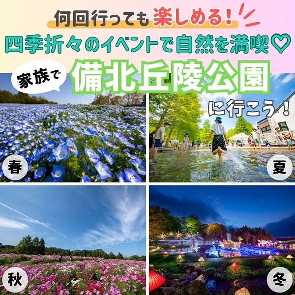 四季折々のイベントで自然を満喫♡家族で備北丘陵公園に行こう!