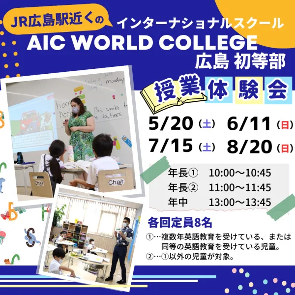 授業体験会開催♪広島のインターナショナルスクール 「AIC World College 広島 初等部」を見に行こう!