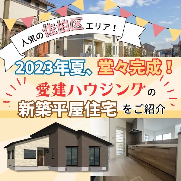 【佐伯区】マイホーム検討中のママ必見♪愛建ハウジングの贅沢平屋住宅が堂々完成!