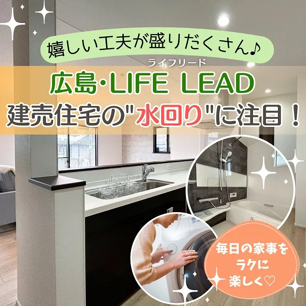 ライフリードの建売住宅は“水回り”にもうれしい工夫が盛りだくさん!