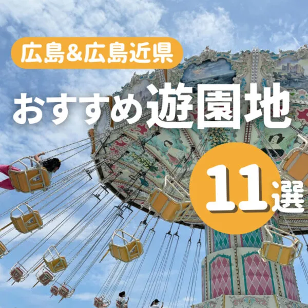 広島近くで行きたい遊園地11選!GWや長期休みに家族で楽しもう!