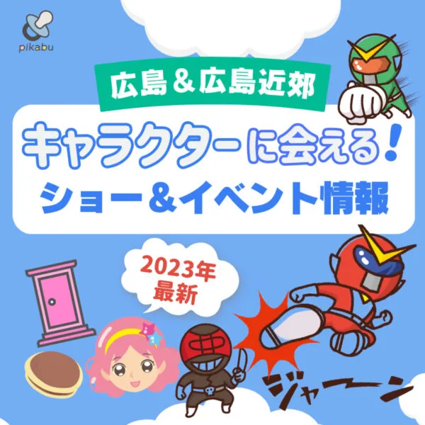 広島近郊のキャラクターショー&イベントをたっぷりお届け♪ちいかわやドラえもんに会いに行こう!