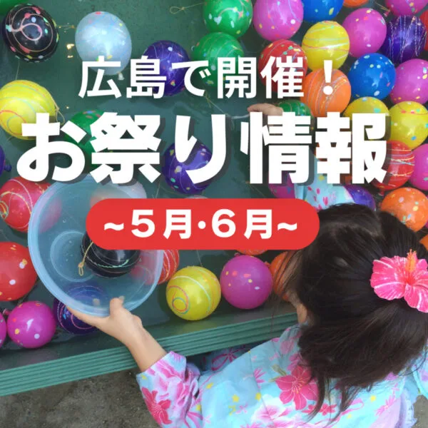 【5月・6月開催】 広島のお祭り6選!フラワーフェスティバルも復活♡