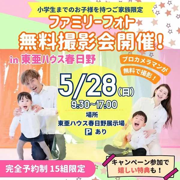 【5月28日】東亜ハウス春日野でファミリーフォト無料撮影会開催決定!キャンペーン参加で嬉しい特典も!