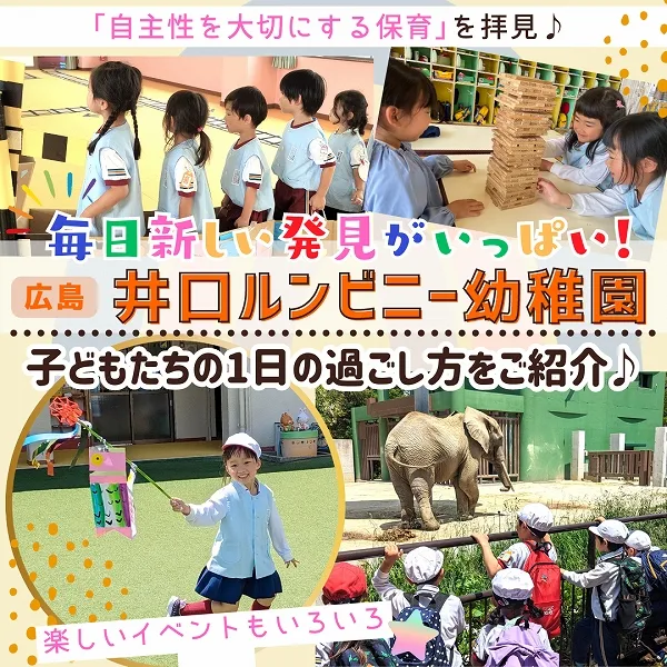 【広島・井口ルンビニー幼稚園】子どもたちの1日の過ごし方は?毎日新しい発見がいっぱい!
