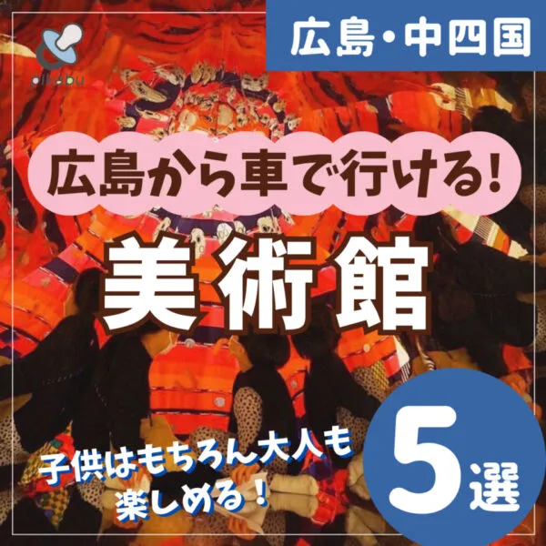 広島から車で行ける美術館5選♪子供はもちろん大人も楽しめる!