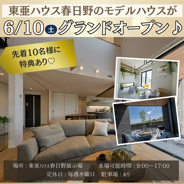 東亜ハウス春日野のモデルハウスが6/10(土)グランドオープン♪WEB予約で特典が♡