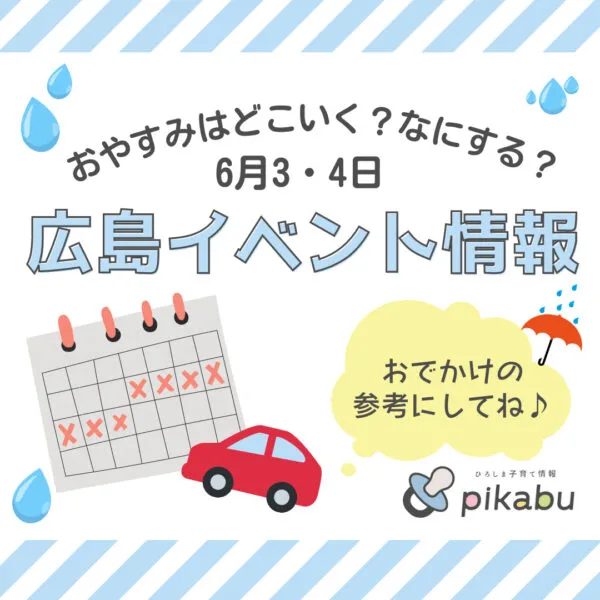 【6月3.4日】今週末はどこ行く? 広島で開催予定のイベントまとめ&事前予約イベント10選