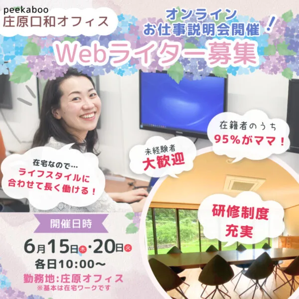 【6/15・20】peekaboo庄原サテライトオフィスのオンラインお仕事説明会開催!WEBライターを募集♪
