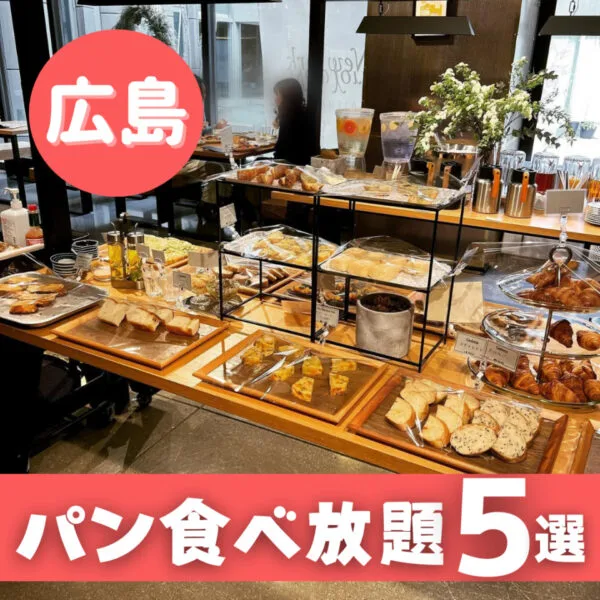 【広島】パン食べ放題のあるお店5選!焼きたてパンをたっぷり食べたい♪