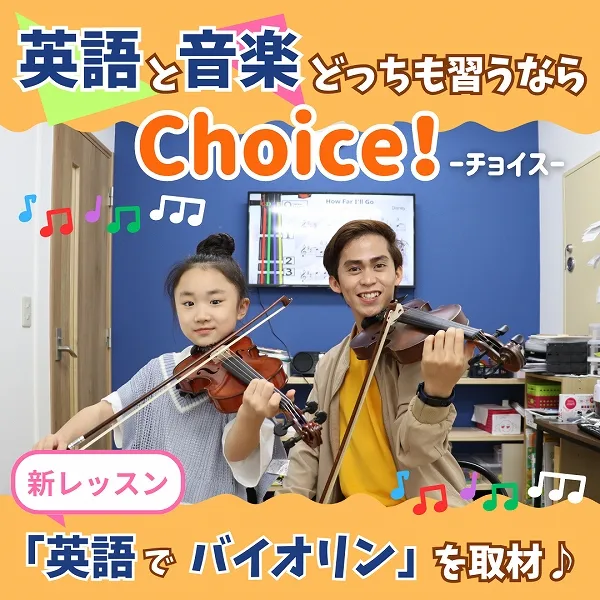 英語と音楽どっちも習うならChoice!新レッスン「英語でバイオリン」を取材♪