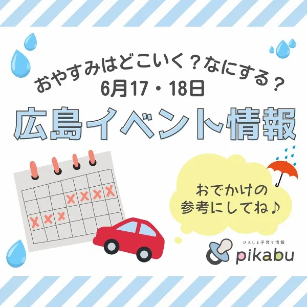 【6月17,18日】今週末はどこ行く? 広島で開催予定のイベントまとめ&事前予約イベント11選