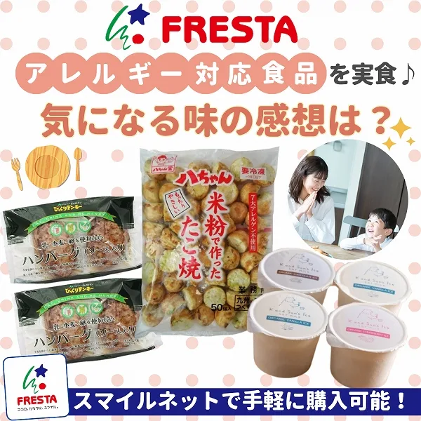 フレスタのアレルギー対応食品を実食♪気になる味の感想は?スマイルネットで手軽に購入可能
