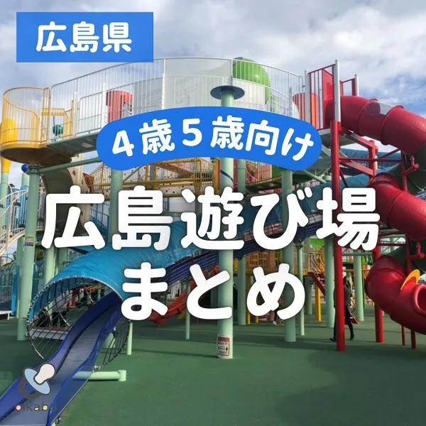 子供たち大満足!4~5歳児が楽しめる遊び場まとめ8選