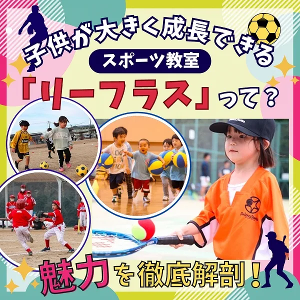 子供が大きく成長できるスポーツ教室「リーフラス」って?魅力を徹底解剖!