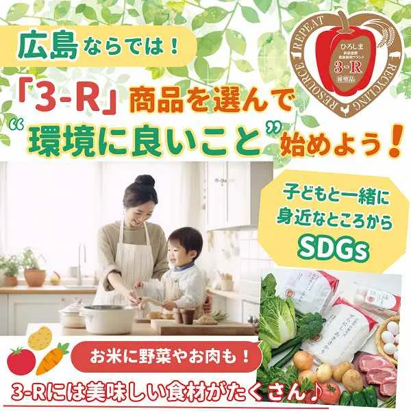 広島ならでは!「3-R」商品を選んで、家族で“環境に良いこと”始めよう♪