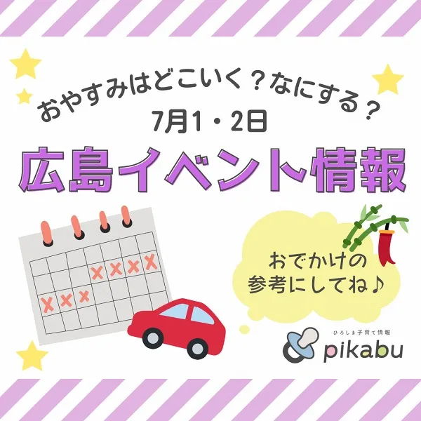 【7月1,2日】今週末はどこ行く? 広島で開催予定のイベントまとめ&事前予約イベント10選