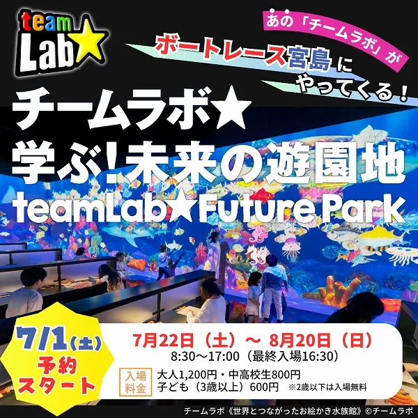 【7/1(土)予約スタート!】夏休みはボートレース宮島の「チームラボ 学ぶ!未来の遊園地」へ行こう!
