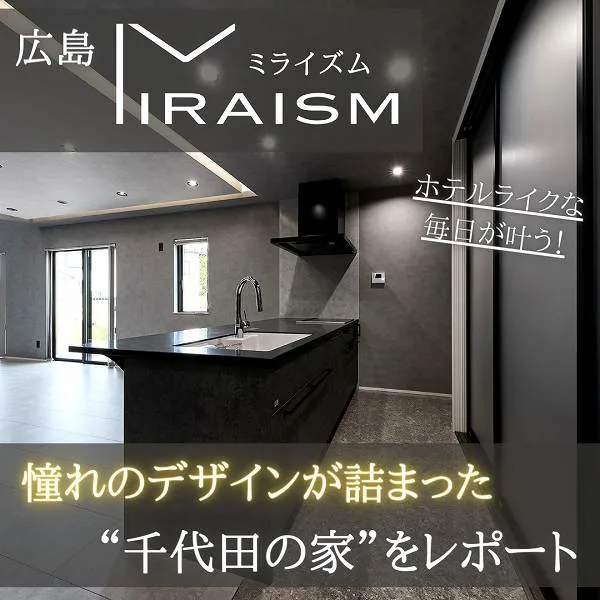 憧れのデザインが詰まった住まい!新未来建設「MIRAISM(ミライズム)」の千代田の家をレポート