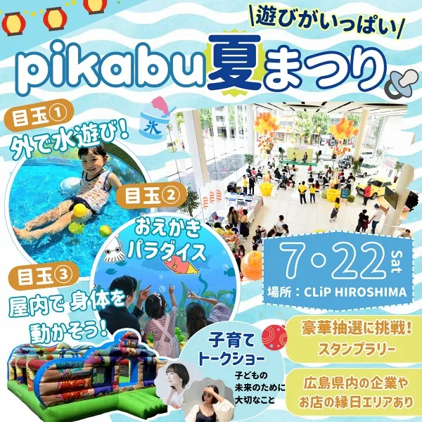 【7月22日(土)】pikabu夏まつり開催!入場無料で遊びも学びも大抽選会もあり