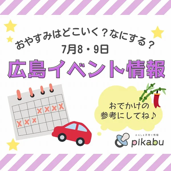 【7月8,9日】今週末はどこ行く? 広島で開催予定のイベントまとめ&事前予約イベント10選
