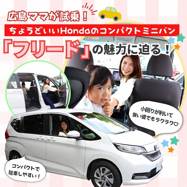 【広島ママが試乗!】ちょうどいいHondaのコンパクトミニバン「フリード」の魅力に迫る!