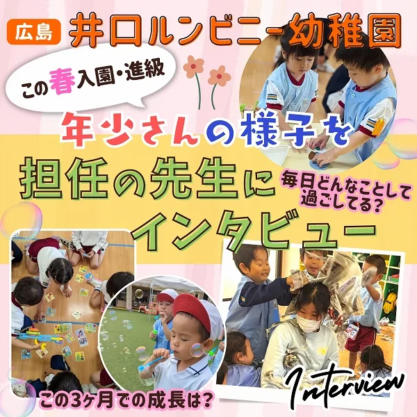 【広島・井口ルンビニー幼稚園】年少さんの成長の様子を担任の先生にインタビュー!