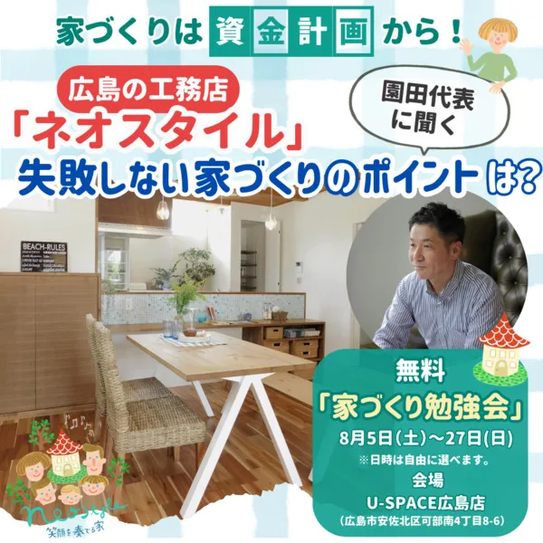 【ネオスタイル】広島の家づくりは「資金計画」から!失敗しない家づくりのポイントは?