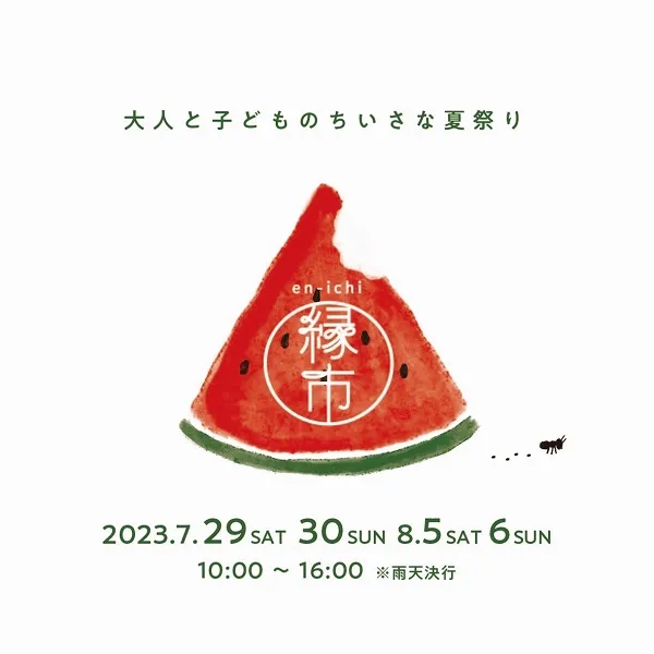 合計4日間開催♪この夏の思い出づくりはリシュラの夏祭りイベント「縁市」で決まり!