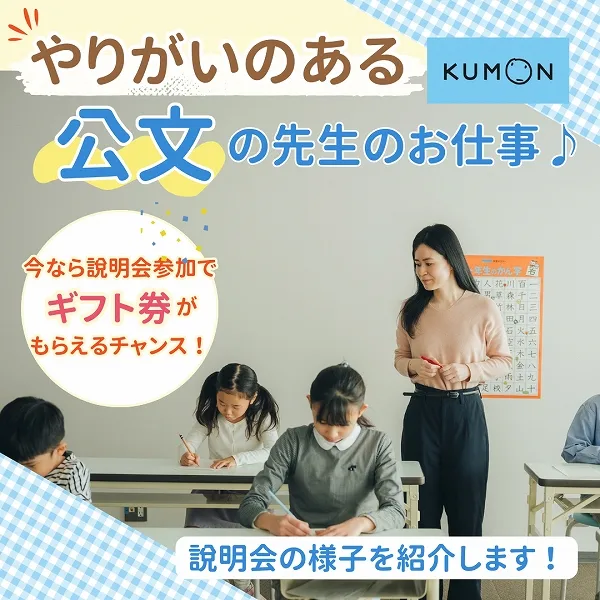 やりがいのある公文(くもん)の先生のお仕事♪今なら説明会参加でギフト券がもらえるチャンス!