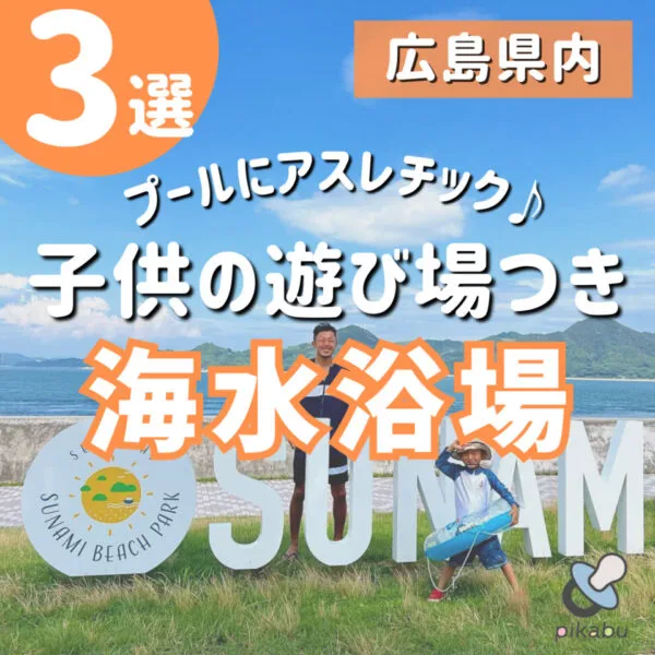 プールにアスレチック!子供の遊び場つき♪広島の海水浴場3選