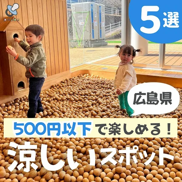 広島県内の涼しい遊び場を大調査!子連れで楽しめる人気スポット5選