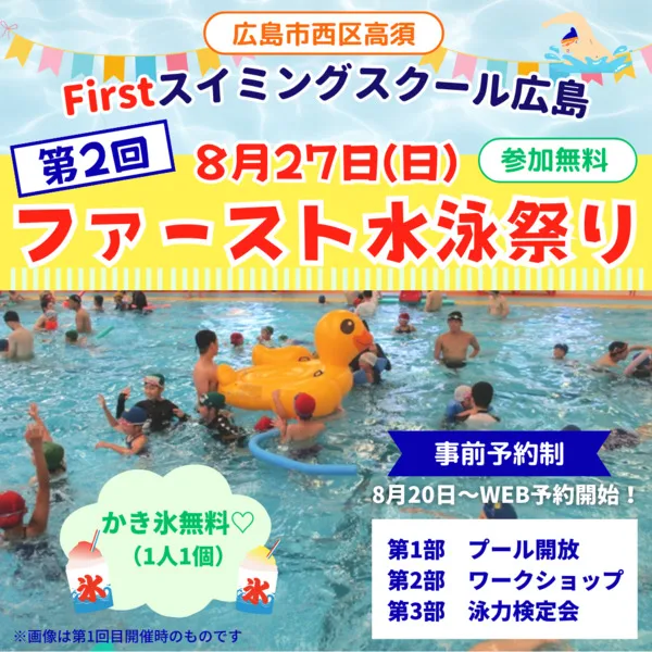 【8/27ファースト水泳祭り】プール開放、泳力検定会も!ファーストスイミングスクール広島【広島市西区】