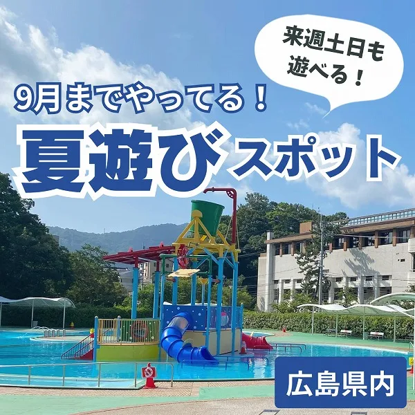 まだまだ遊べる!9月までOKの広島夏遊びスポット5選
